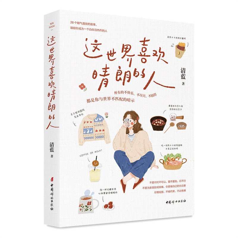 【官方正版】 这世界喜欢晴朗的人：找到让自己与世界匹配的活法 畅销书作家清蓝2025新作