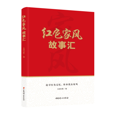 【官方正版现货】红色家风故事汇    全国妇联 编   中国妇女出版社  9787512721517