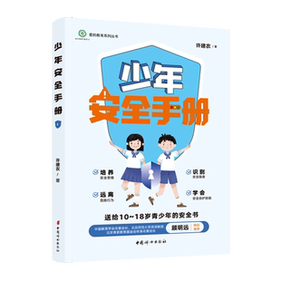 【官方正版】少年安全手册——从安全思维、安全隐患、危险行为、安全自护技能四大方面给孩子呈现40堂安全必修课，筑牢避险意识