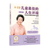 正常儿卷 第三版 3岁儿童最佳 人生开端：中国宝宝早期教育和潜能开发指南 官方正版