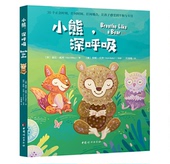 亲子共读儿童绘本 张思莱推荐 小熊深呼吸 30个正念时刻 官方正版