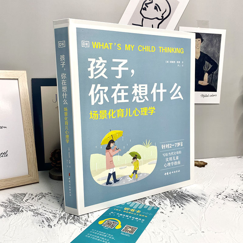 【官方正版现货】【DK育儿早教书】孩子，你在想什么  场景化育儿心理学送音频   大J译推荐2-7岁教育   中国妇女出版社  官方自营怎么样,好用不?