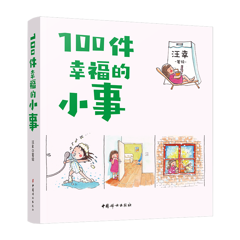 【官方正版】100件幸福的小事：等待了很久的种子发芽了，在大雪纷飞的时候吃一顿热气腾腾的火锅……