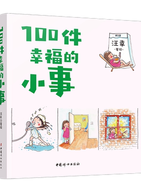 【官方正版】100件幸福的小事：等待了很久的种子发芽了，在大雪纷飞的时候吃一顿热气腾腾的火锅……