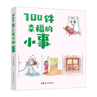 【官方正版】100件幸福的小事：等待了很久的种子发芽了，在大雪纷飞的时候吃一顿热气腾腾的火锅……