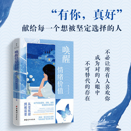 【官方正版】唤醒情绪价值：从受欢迎到被需要