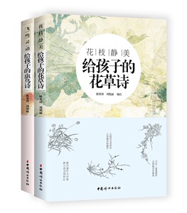花枝静美-给孩子的花草诗+飞鸣灵动-给孩子的虫鸟诗 套装（共2册）   中国妇女出版社 官方直营