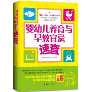 婴幼儿养育与早教宜忌速查  中国妇女出版社 官方直营