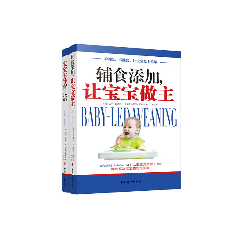 正版 宝宝主导育儿系列：辅食添加,让宝宝做主+宝宝主导育儿法（全2册）   中国妇女出版社怎么看?