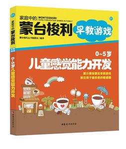 家庭中的蒙台梭利早教游戏1：0～5岁儿童感觉能力开发  中国妇女出版社 官方直营