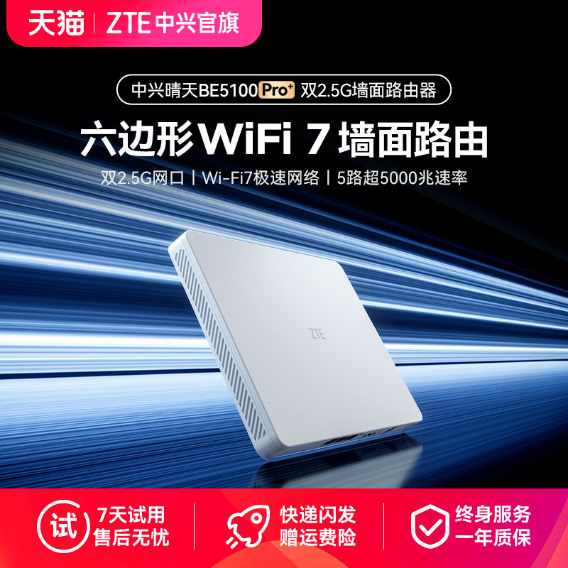 【Wi-Fi7路由器】ZTE中兴BE5100Pro+晴天路由器双