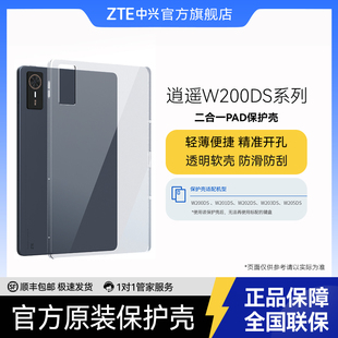 ZTE中興逍遙二合一云電腦保護(hù)套適用W200DS系列201DS 保護(hù)后殼旗艦店 202DS硅膠軟殼輕薄透明保護(hù)殼官方原裝