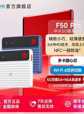 ZTE中兴新品F50Pro随身wifi NFC一碰即连5G移动随身WiFi6全网通可插卡双频户外办公宿舍游戏神器中兴F50官方