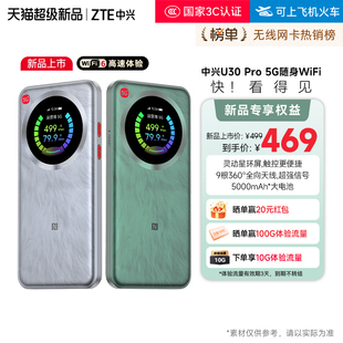 Pro随身WiFi新品 ZTE中兴U30 5000mAh大电池18W快充宿舍直播户外神器中兴u30air中兴u30pro 享好礼 新品