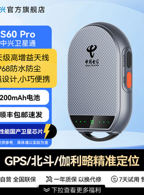 ZTE/中兴卫星通S60 Pro天通猫支持GPS伽利略北斗多重定位小巧轻便蓝牙连接快速拨号国产芯全天候信号好搜星快