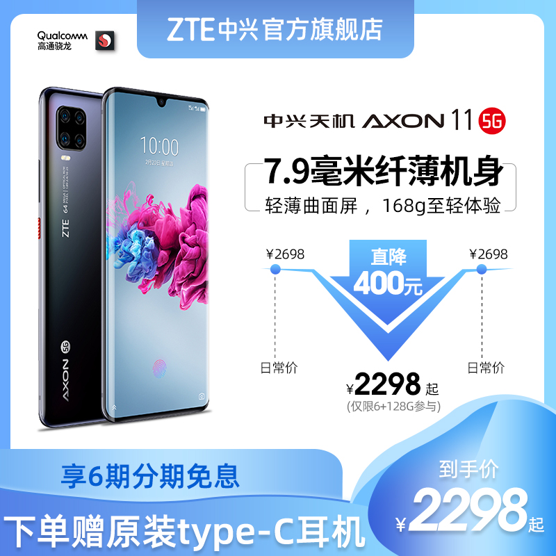 【直降300元】ZTE/中兴 天机Axon 11曲面屏 双模5G全网通轻薄手机游戏学生视频音乐HIFI骁龙765G
