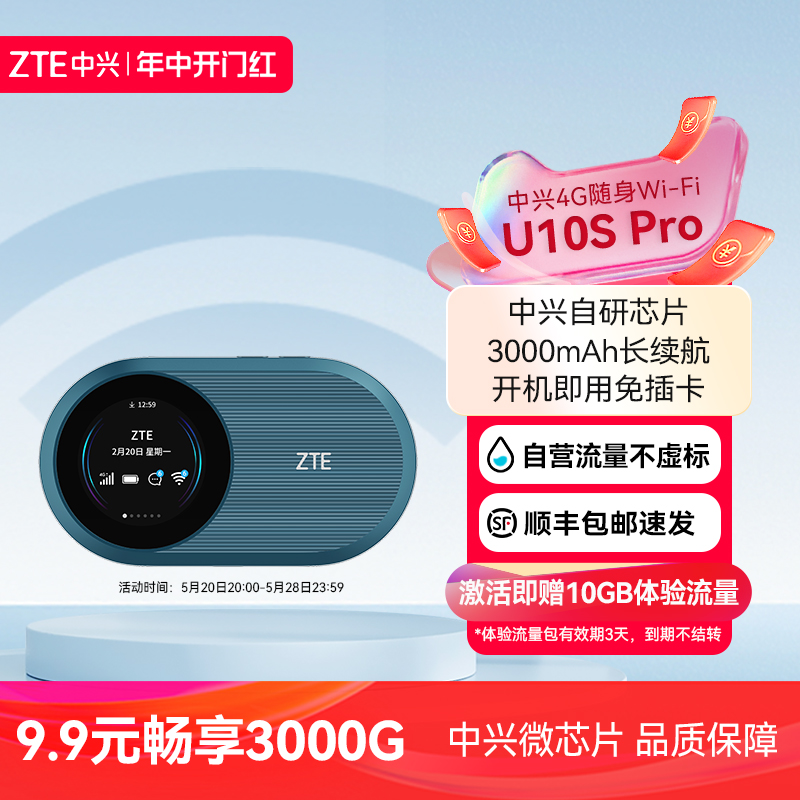 ZTE中兴U10S Pro随身wifi移动电信4G免插卡式3000mAh电池三网通路由器笔记本热点wifi6上网卡宽带中兴u10s-封面