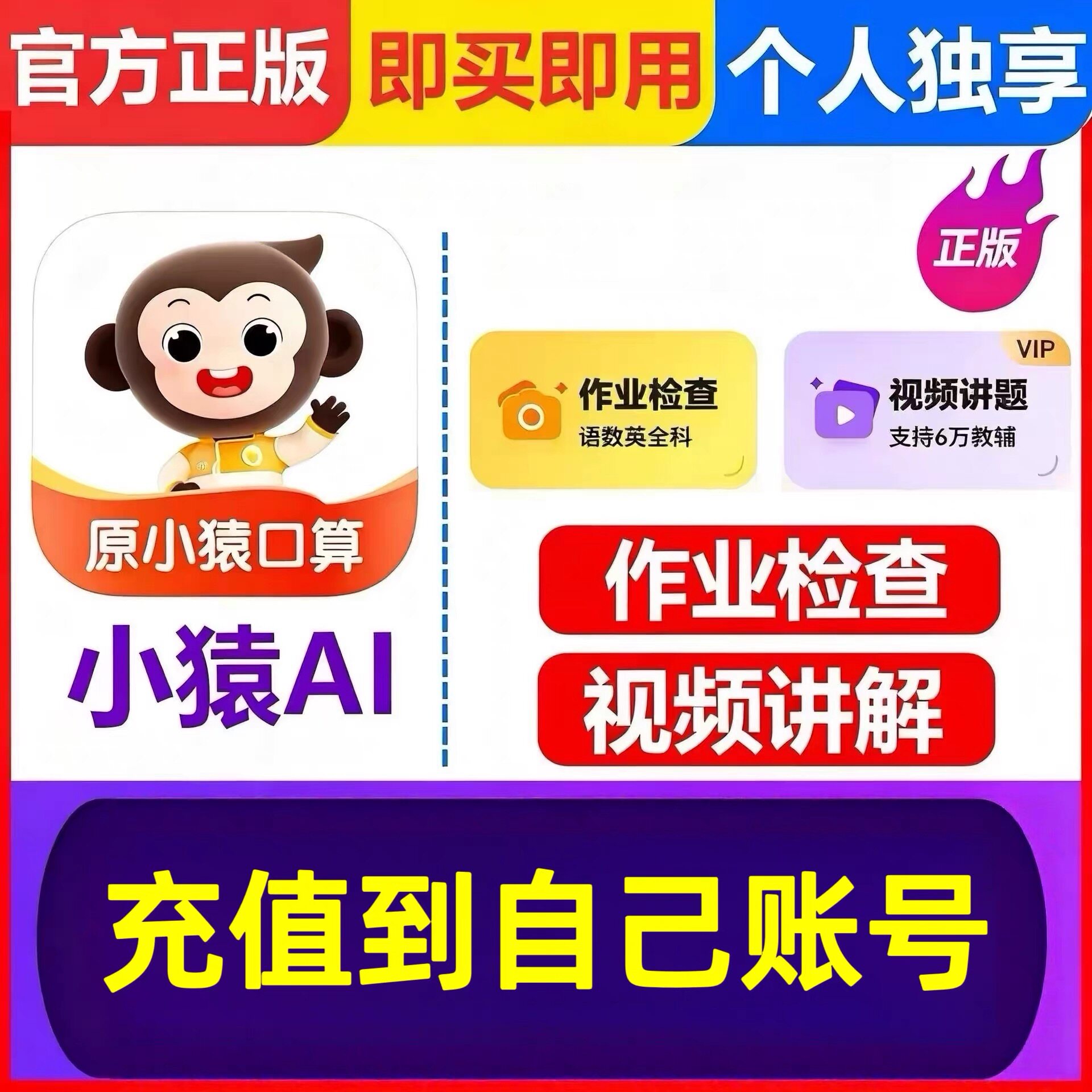 【官方直充】小猿AI会员VIP小猿口算VIP超级VIP小猿AI APP会员