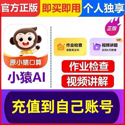 【官方直充】小猿AI会员APP年卡小猿口算会员小猿口算VIP年卡