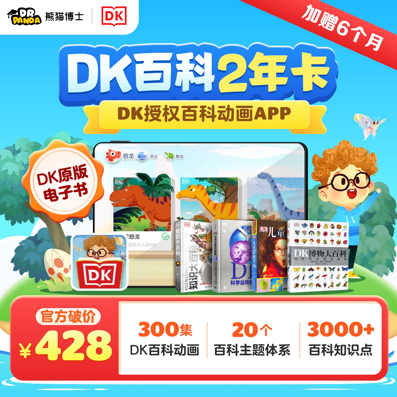 【官方正版】DK百科会员DK百科年卡科普APP熊猫博士DK百科图片