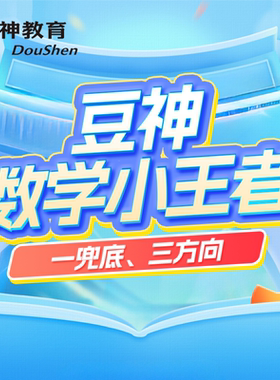【官方正版】豆神数学小王者会员数学小王者APP