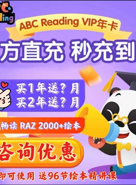 熊猫博士ABC Reading会员ABCReading会员ABC Reading年卡RAZ学习
