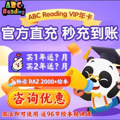 熊猫博士ABC Reading会员ABCReading会员ABC Reading年卡RAZ学习