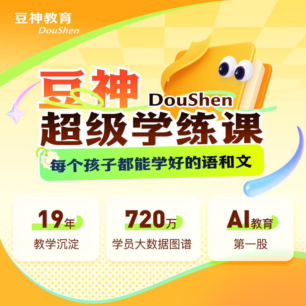 【官方正版】豆神超级学练课会员超级学练课豆神APP