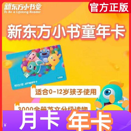 新东方小书童月卡新东方小书童年卡VIP新东方小书童会员