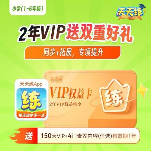 天天练SVIP会员天天练VIP会员天天练年卡乐乐课堂天天练-官方正版