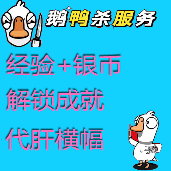 鹅鸭杀steam代肝 经验等级 银币 横幅 活动代币 成就解锁