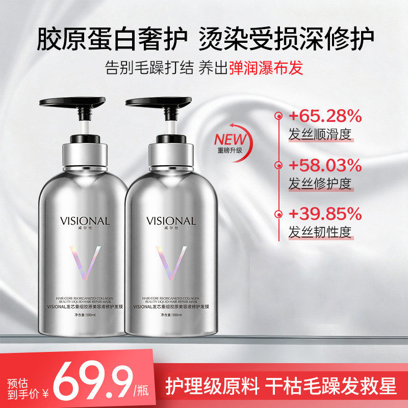 VISIONAL发芯重组胶原美容液修护发膜修复干枯补水顺滑护发素正品