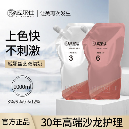 威娜丝艺双氧奶3%6%、9%、12%度1000ml发廊理发店染发专用双氧奶