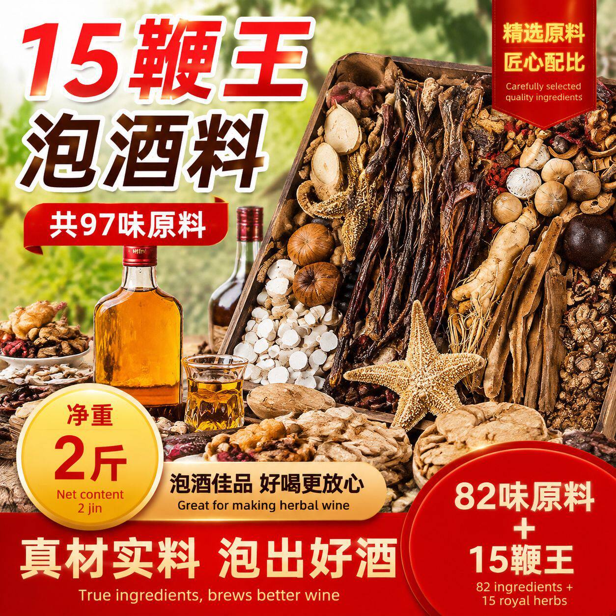 【15鞭王高级泡酒料】人参鹿鞭专用88味泡酒药材男性滋补十全大补