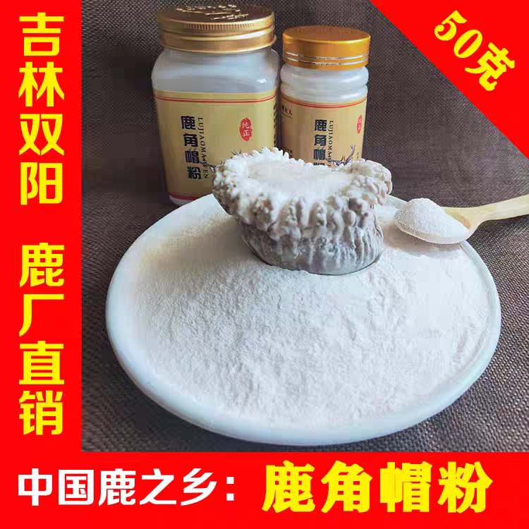 鹿角帽粉500g东北吉林长春双阳鹿乡鹿角帽鹿托盘打粉通乳结正品