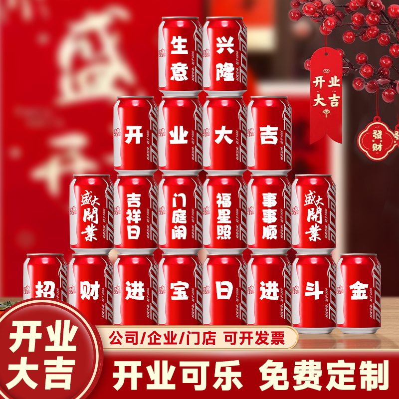 开业可乐定制易拉罐祝福语