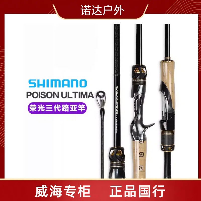 20款荣光三代POISON ULTIMA日本鱼竿钓竿路亚竿日产荣三毒药