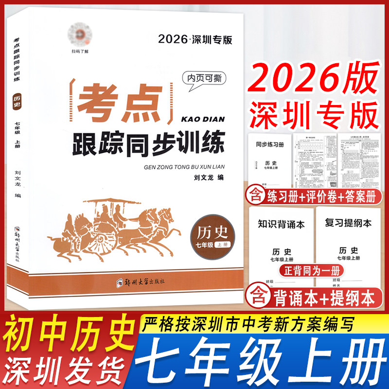 深圳发货2026秋深圳专版考点跟踪同步训练历史七年级上册 知识背诵本+复习提纲本+同步练习册+试卷+答案 名师导航系列7年级上学期