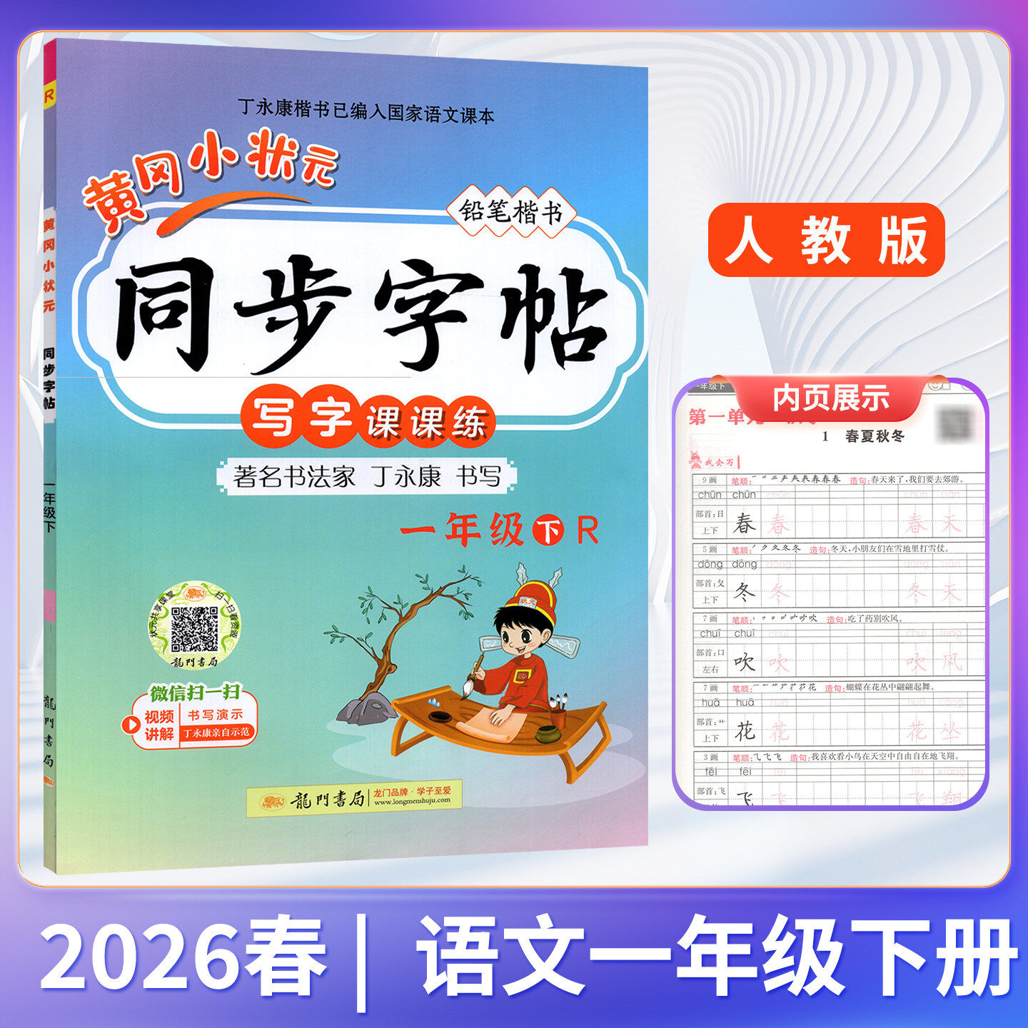 2026春新版 黄冈小状元同步字帖1一年级下册语文人教版小学语文练字贴丁永康书写基础知识规范书写铅笔楷书写作方法习惯 龙门书局,书籍/杂志/报纸,小学教辅,淘宝优惠券,粉丝福利购,淘宝优惠卷