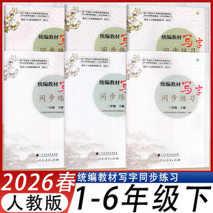 深圳发货2026春统编教材写字同步练习一二三四五六年级下册语文广东高等教育出版社人教新版语文字帖深圳等地学校用语文写字练字贴