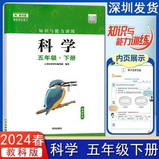 社 小学科学5年级下册课堂练习辅导手册深圳出版 教材全新改版 2024春知识与能力训练小学科学五年级下册配小学科学教科版