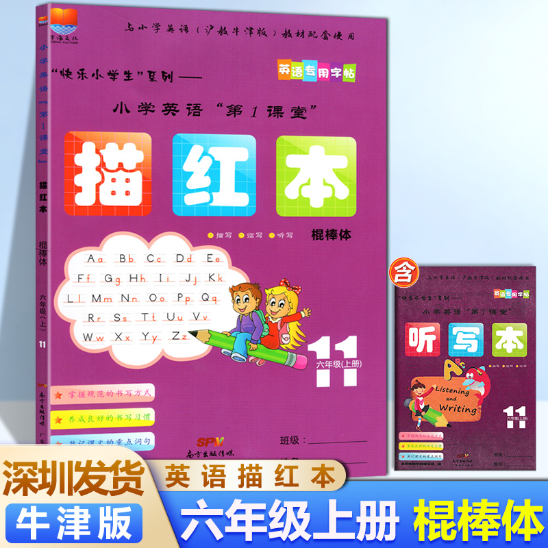 2023秋描红本棍棒体 深圳市小学英语第1课堂6六年级上册 配沪教牛津版