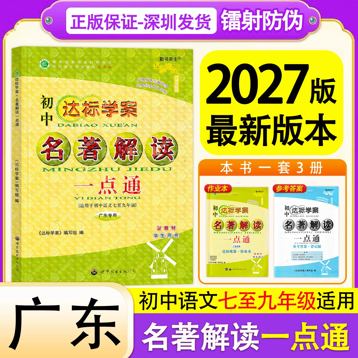 2027新版广东专版达标学案名著解读一点通古诗文解读一点通初中语文七八九年级人教版语文名著同步统编新教材含作业本答案世界图书