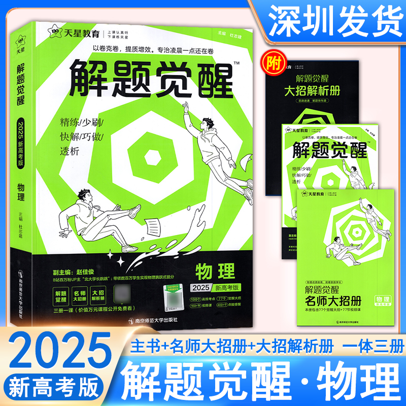 2025年版天星教育解题觉醒