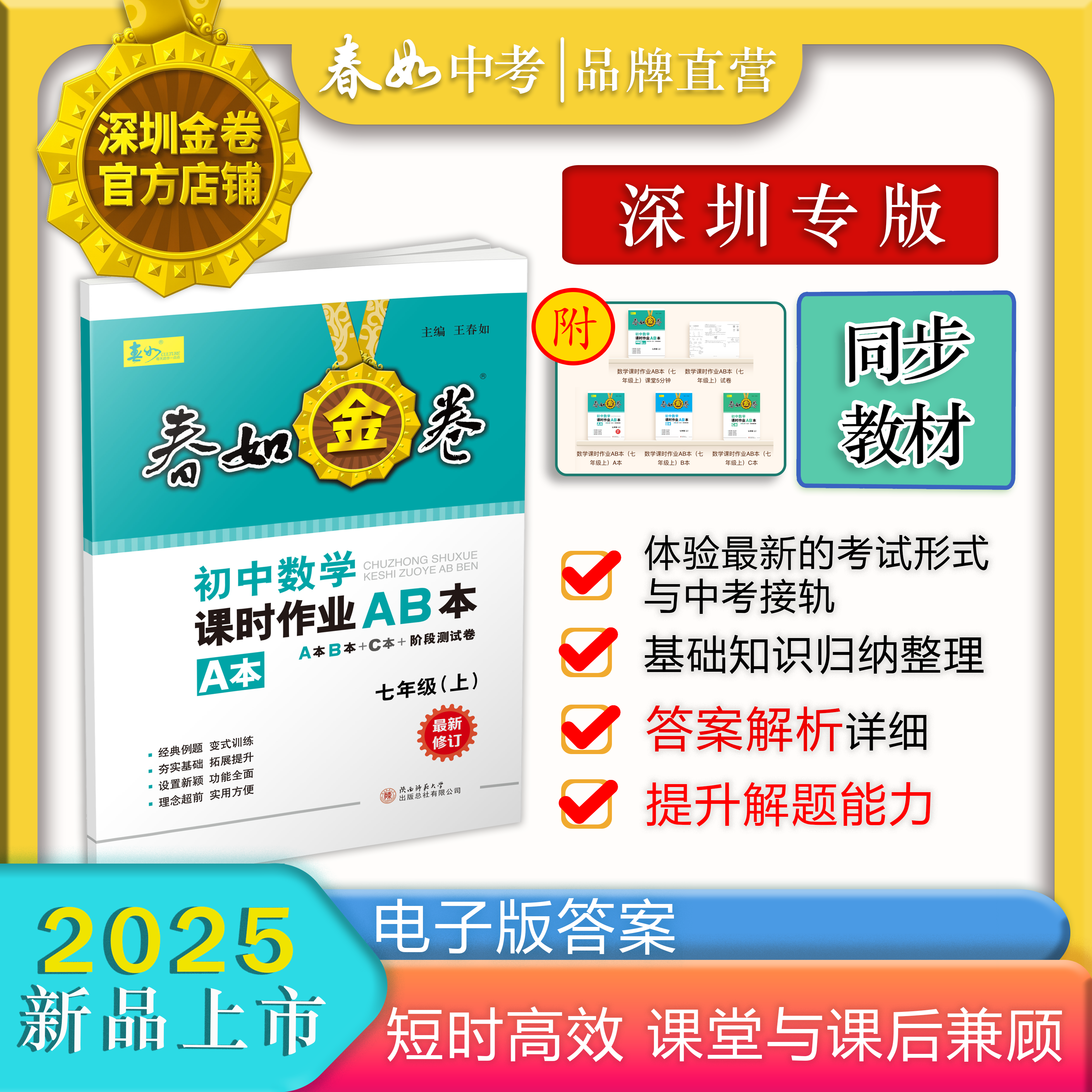 春如金卷2025深圳专版-七年级(上册)初中数学课时作业AB本(教材同步+基础夯实)深圳金卷 正版保证
