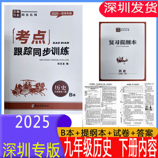 深圳发货现货正版2025版考点跟踪同步训练历史9九年级下册名师导航系列附复习提纲本试卷纸质答案深圳专版 注意只是下册内容