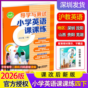 2026新版沪教版导学与测试小学英语课课练四年级下册配套新教材单元同步一课一练编写上海教育出版深圳沈阳安徽山西贵阳地区适用版