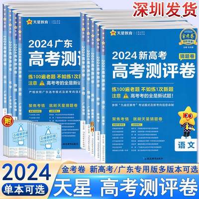 2024版天星教育金考卷高测