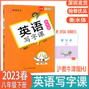 现货正版2025春翰都优品 初中八年级英语写字课 衡水体8年级下册沪教牛津版 内含听写本 龙文井书英语写字课适用HJ 深圳发货