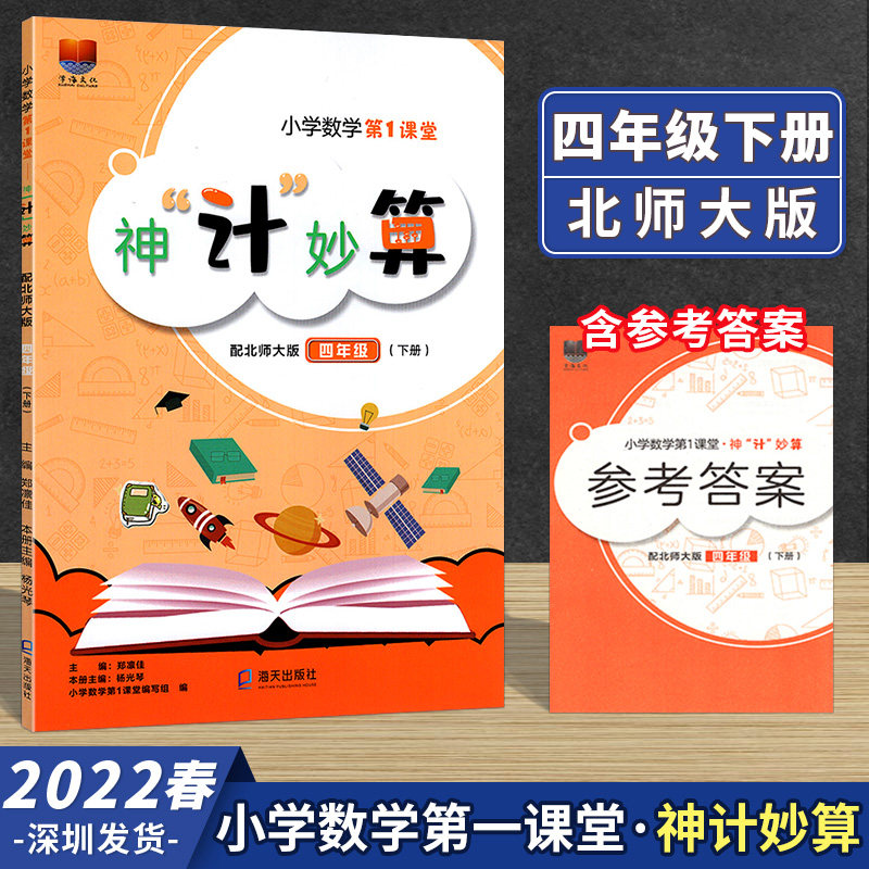 2023春新版学海文化 小学数学第1课堂神计妙算 4四年级下册 北师大版口算速算心算天天练 内附参考答案 第一课堂使用感如何?